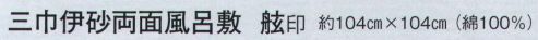 日本の歳時記 7381 三巾伊砂両面風呂敷 舷印  サイズ／スペック